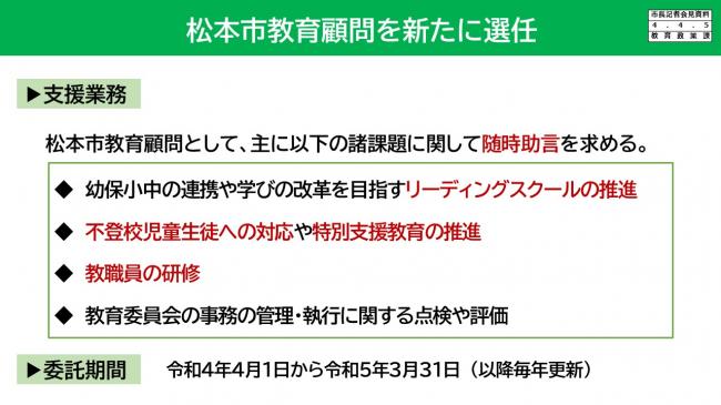 【資料8　松本市教育顧問を新たに選任】