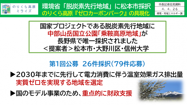 【資料7　環境省「脱炭素先行地域」に松本市採択　のりくら高原『ゼロカーボンパーク』の具現化】