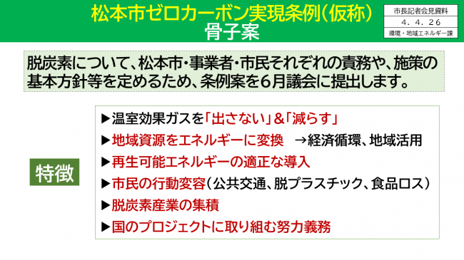 【資料14　松本市ゼロカーボン実現条例(仮称)　骨子案】