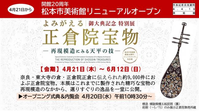 【資料9　開館20周年　松本市美術館リニューアルオープン【よみがえる正倉院宝物】】