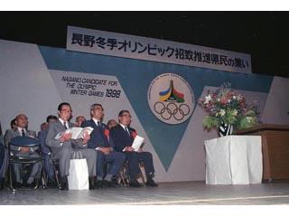 長野冬季オリンピック招致推進県民の集いの画像