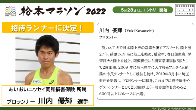 【資料11　松本マラソン2022　招待ランナーに決定！】