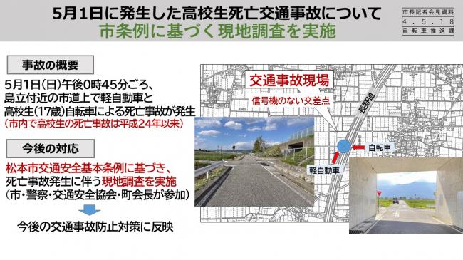 5月1日に発生した高校生死亡交通事故について　市条例に基づく現地調査を実施