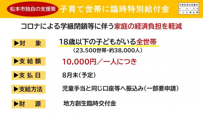 【資料3 松本市独自の支援策 子育て世帯に臨時特別給付金】