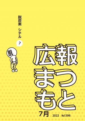 広報まつもと7月号の表紙