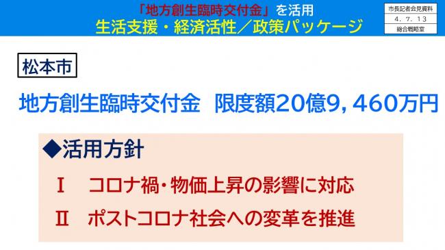 【資料2　「地方創生臨時交付金」を活用　生活支援・経済活性/政策パッケージ】