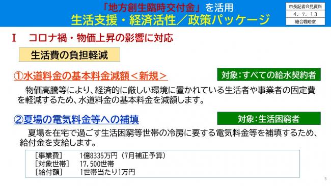 【資料3、4　「地方創生臨時交付金」を活用　生活支援・経済活性/政策パッケージ　Ⅰ　コロナ禍・物価上昇の影響に対応　生活費の負担軽減】