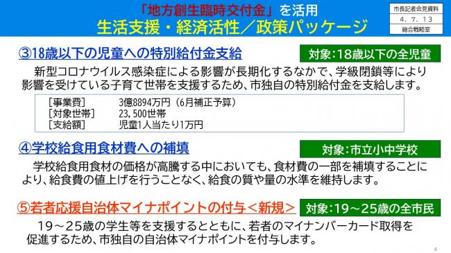 【資料3、4　「地方創生臨時交付金」を活用　生活支援・経済活性/政策パッケージ　Ⅰ　コロナ禍・物価上昇の影響に対応　生活費の負担軽減】