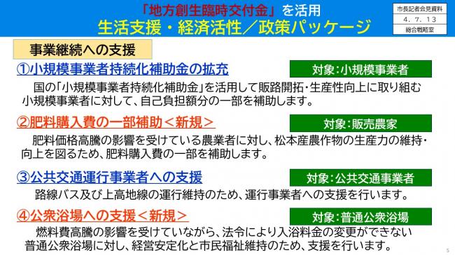 【資料5　「地方創生臨時交付金」を活用　生活支援・経済活性/政策パッケージ　Ⅰ　コロナ禍・物価上昇の影響に対応　事業継続への支援】