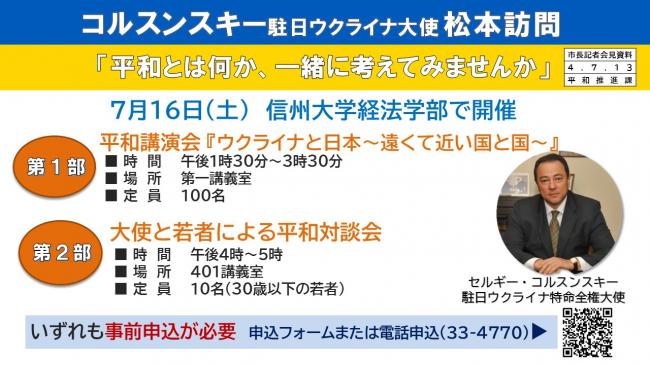 【資料17　コルスンスキー駐日ウクライナ大使　松本訪問「平和とは何か、一緒に考えてみませんか」】