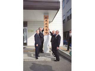 松本広域連合設立記念式典の画像