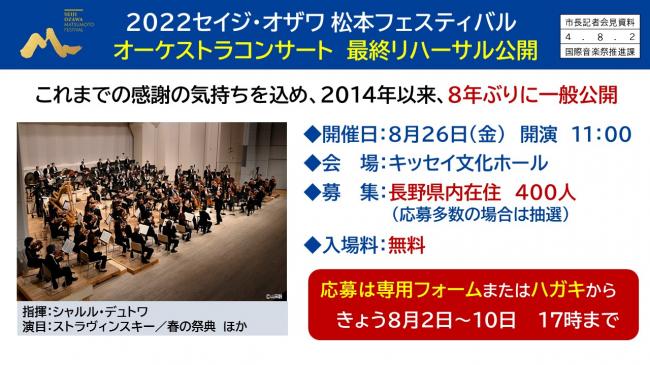 【資料2　2022セイジ・オザワ　松本フェスティバル　オーケストラコンサート　最終リハーサル公開】
