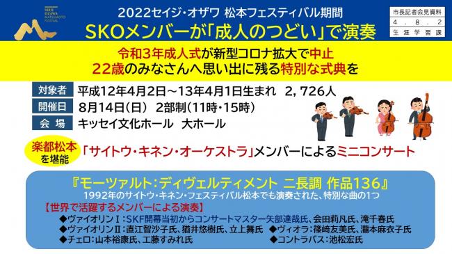 【資料6　2022セイジ・オザワ　松本フェスティバル　ＳＫОメンバーが「成人のつどい」で演奏】