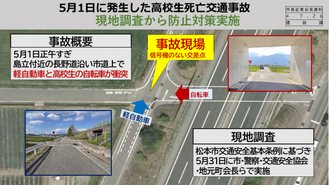 【資料1　5月1日に発生した高校生死亡交通事故　現地調査から防止対策実施　事故概要】