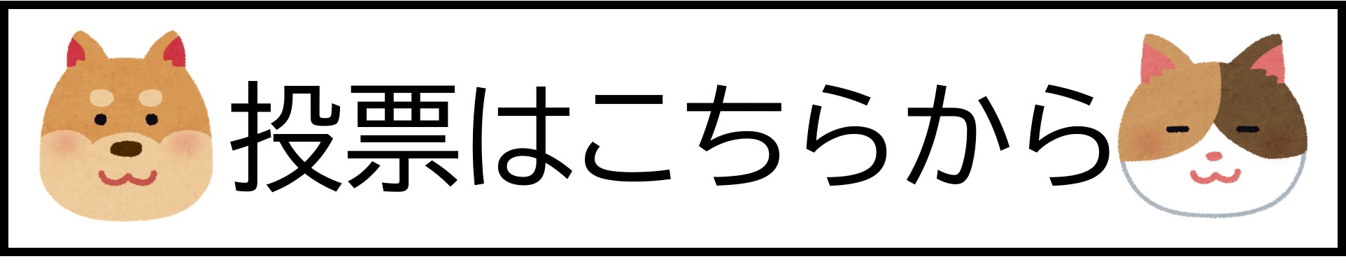 投票リンク画像