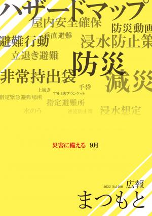 広報まつもと9月号の表紙