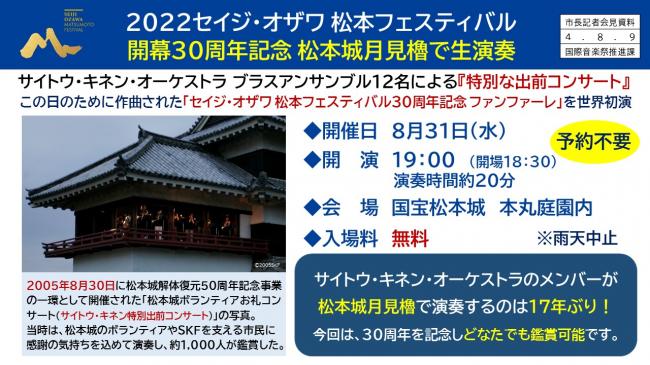 資料10　2022セイジ・オザワ松本フェスティバル　開幕30周年記念　松本城月見櫓で生演奏