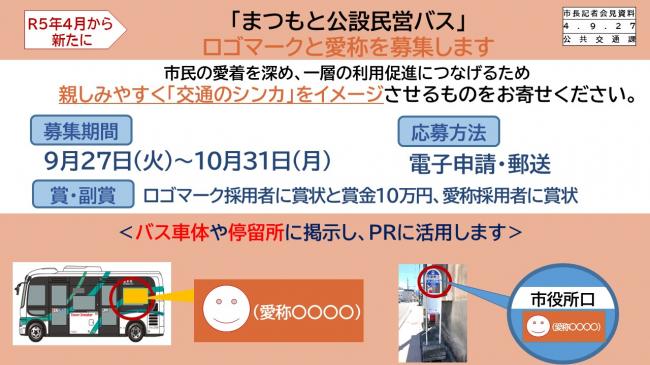 資料2　「まつもと公設民営バス」　ロゴマークと愛称を募集します