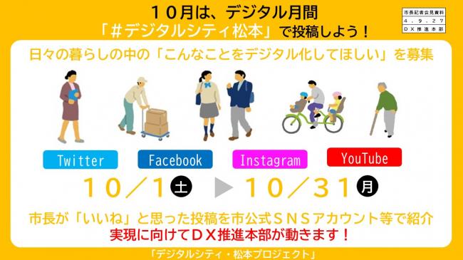 資料4　10月は、デジタル月間　「＃デジタルシティ松本」で投稿しよう！