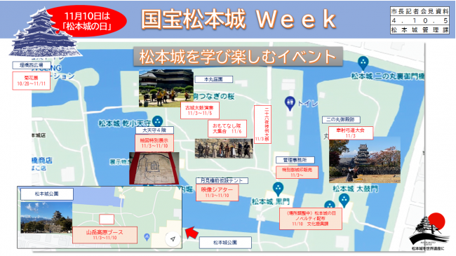 【資料3　11月10日は「松本城の日」　国宝松本城 Ｗｅｅｋ　松本城を学び楽しむイベント】