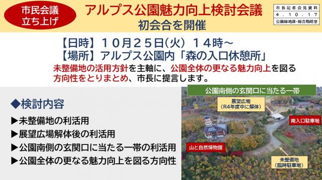 【資料3　アルプス公園魅力向上検討会議　初会合を開催】