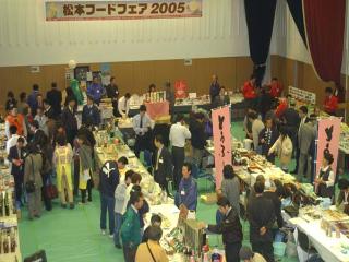 平成17年（2005）3月　松本フードフェア2005の写真