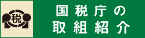 国税庁の取組紹介