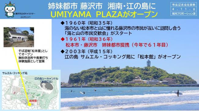 姉妹都市　藤沢市　湘南・江の島にＵＭＩＹＡＭＡ　ＰＬＡＺＡがオープン(1)