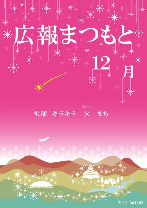 広報まつもと12月号の表紙