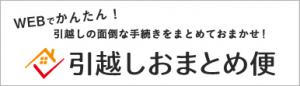 引越しおまとめ便