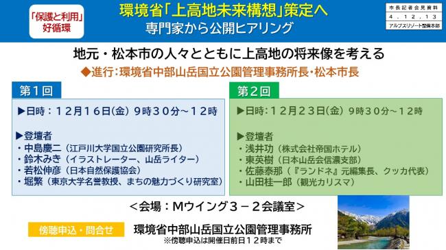 資料7　環境省「上高地未来構想」策定へ　専門家から公開ヒアリング