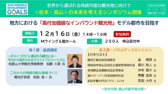 資料6　世界から選ばれる持続可能な観光地に向けて　松本・高山の未来を考えるシンポジウム開催