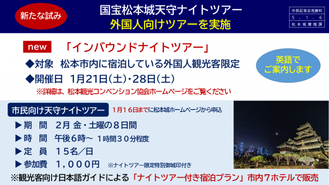 【資料5　新たな試み　国宝松本城天守ナイトツアー　外国人向けツアーを実施】