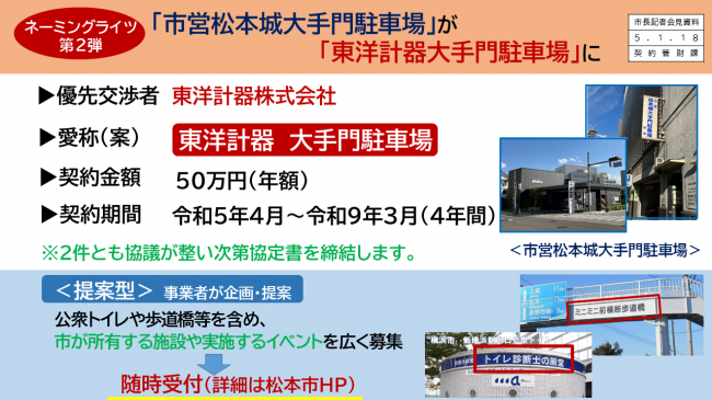 【資料4　ネーミングライツ第2弾　「市営松本城大手門駐車場」が「東洋計器大手門駐車場」に】