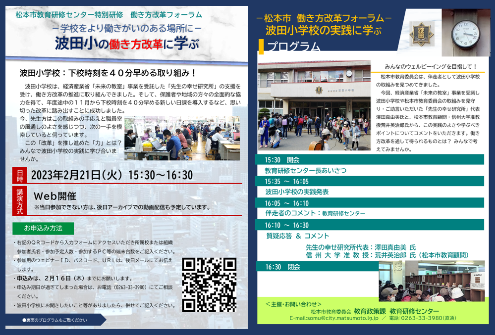 松本市教育研修センター特別研修働き方改革フォーラムリーフレット