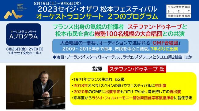 資料1　8月19日（土）～9月6日（水）　2023セイジ・オザワ 松本フェスティバル　オーケストラコンサート　2つのプログラム（Ａプログラム）
