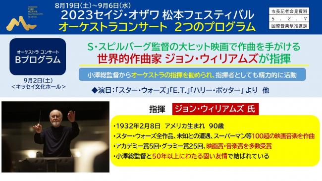 資料2　8月19日（土）～9月6日（水）　2023セイジ・オザワ 松本フェスティバル　オーケストラコンサート　2つのプログラム（Ｂプログラム）