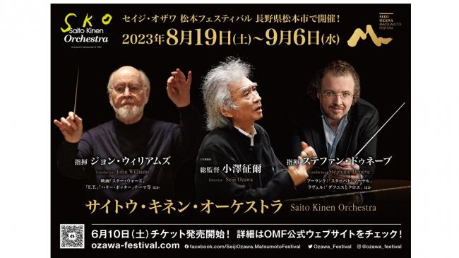 資料3　セイジ・オザワ 松本フェスティバル　長野県松本市で開催！　2023年8月19日（土）～9月6日（水）