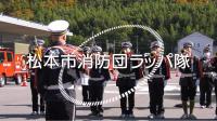 松本市消防団PR動画#5 ラッパ隊編サムネイル