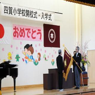 四賀小学校開校式・入学式の写真