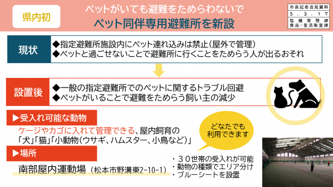 【資料4　県内初　ペットがいても避難をためらわないで　ペット同伴専用避難所を新設】