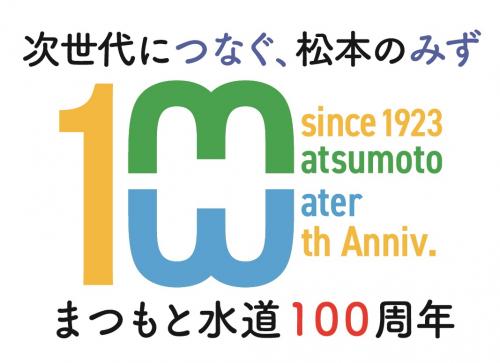 100周年ロゴマーク及びキャッチコピー