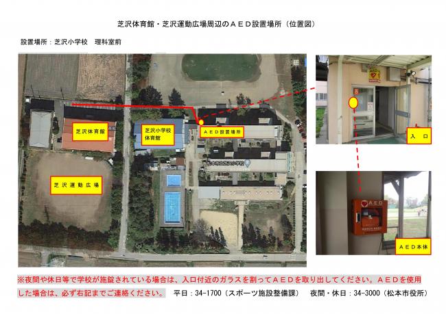 芝沢運動広場周辺のＡＥＤ設置場所（位置図）