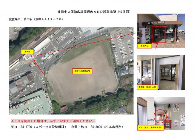 波田中央運動広場周辺のＡＥＤ設置場所（位置図）
