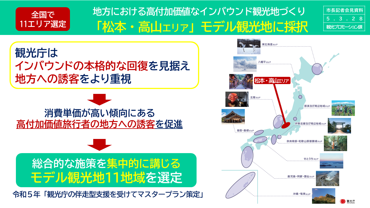 【資料1　全国で11エリア選定　地方における高付加価値なインバウンド観光地づくり　「松本・高山エリア」モデル観光地に採択】