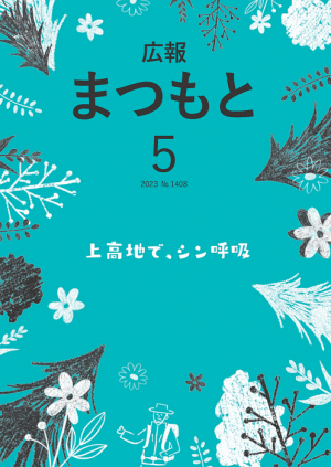 広報まつもと5月号