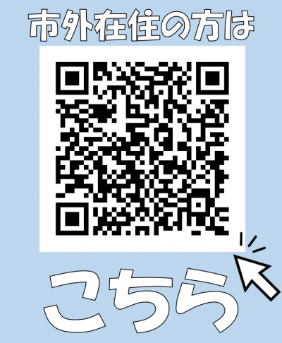 市外に在住の方はこちら