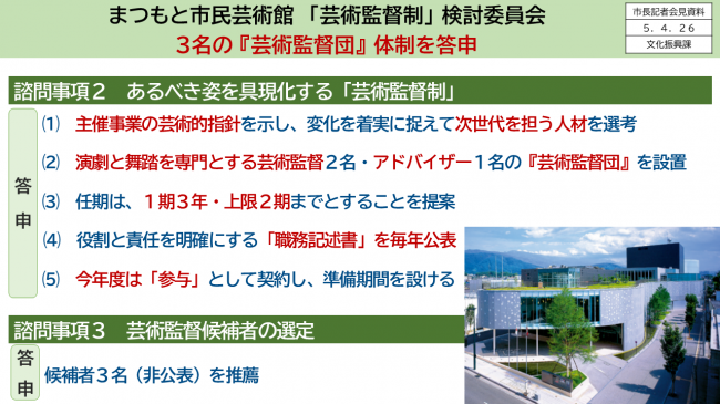 まつもと市民芸術館「芸術監督制」検討委員会　3名の「芸術監督団」体制を答申　諮問事項2、3