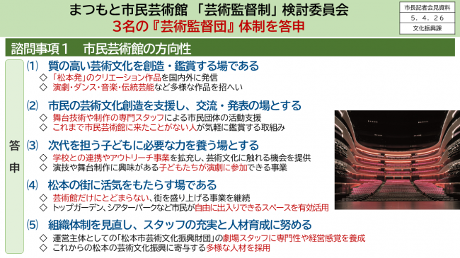 まつもと市民芸術館「芸術監督制」検討委員会　3名の「芸術監督団」体制を答申　諮問事項1