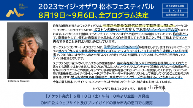 【資料6　2023セイジ・オザワ松本フェスティバル　8月19日～9月6日　全プログラム決定】